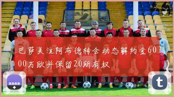 巴萨关注阿布德转会动态解约金6000万欧并保留20所有权