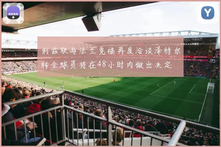 利兹联与法兰克福再度洽谈泽特尔转会球员将在48小时内做出决定