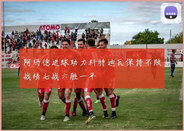 阿玛德进球助力科特迪瓦保持不败战绩七战六胜一平