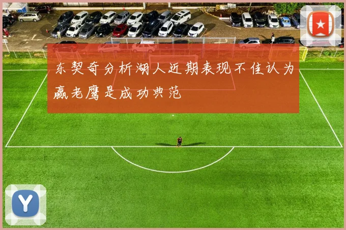 东契奇分析湖人近期表现不佳认为赢老鹰是成功典范