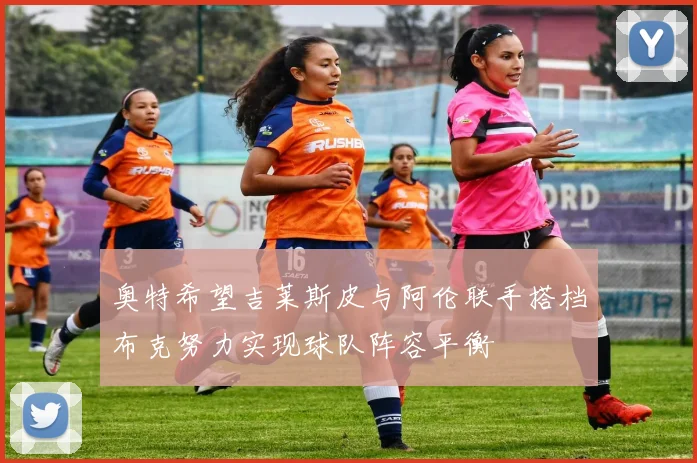 奥特希望吉莱斯皮与阿伦联手搭档布克努力实现球队阵容平衡
