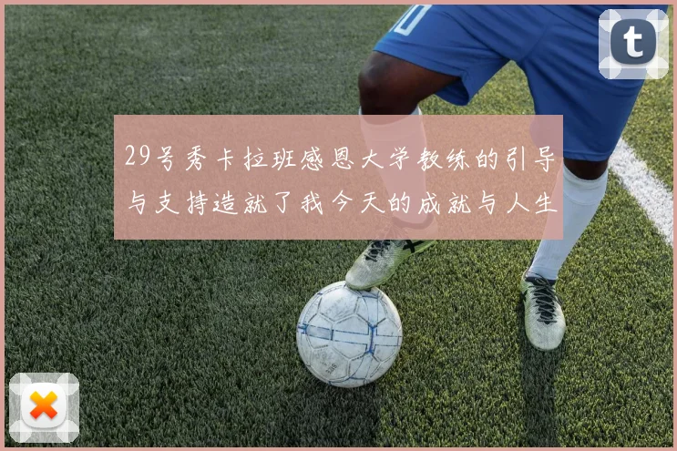 29号秀卡拉班感恩大学教练的引导与支持造就了我今天的成就与人生转折