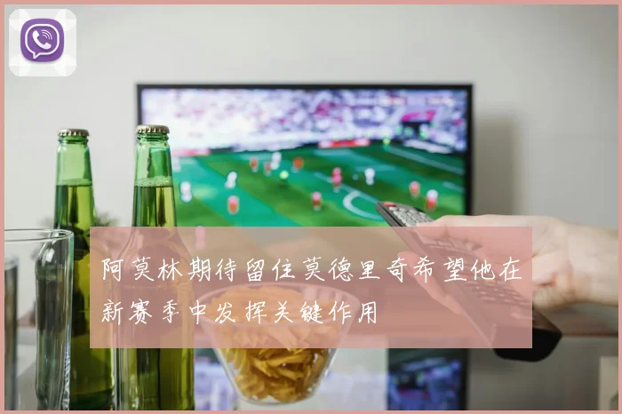 阿莫林期待留住莫德里奇希望他在新赛季中发挥关键作用